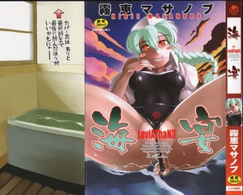 [Kirie Masanobu] LeviAThaN3 cover