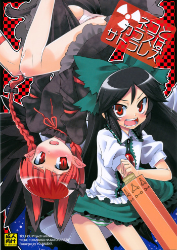 (C75) [Youmusya (Gengorou)] Neko to Karasu wa Satorarezu (Touhou Project) cover