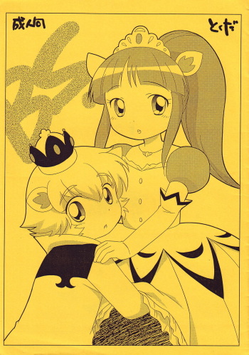 (C68) [Tokuda (Ueda Yuu)] BS (Fushigiboshi no Futagohime) cover