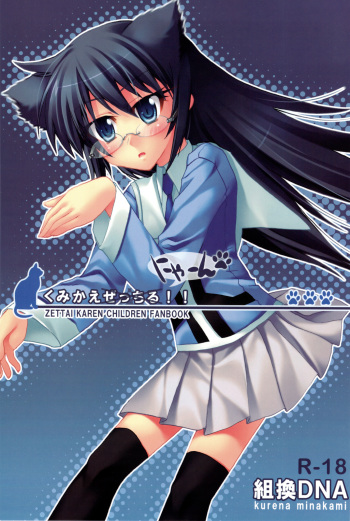 (C75) [Kumikae-DNA (Minakami Kurena)] Kumikae Nyaan (Zettai Karen Children) cover
