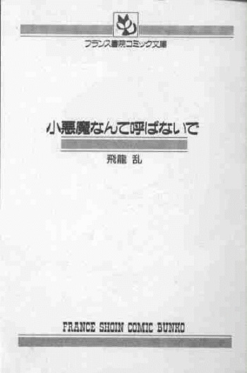 [Hiryuu Ran] Koakuma Nante Yobanaide cover