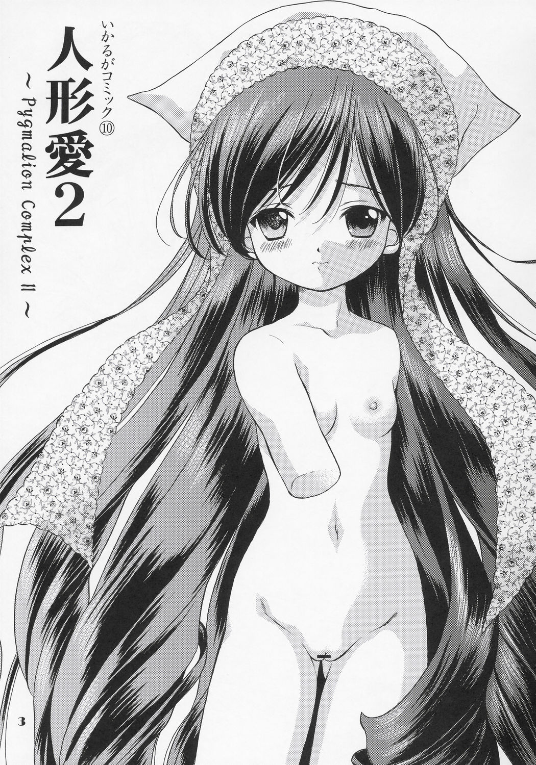 Ningyou Ai 2 ~Pygmalion Complex II~ page 2 full