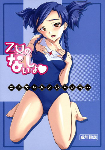(SC30) [P-Forest (Hozumi Takashi)] Otome no Naisho Nina-chan to iro iro... (Mai Otome) cover