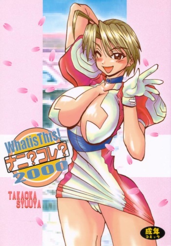 (C59) [MUSHROOMMONSTER (Takaoka Shuuya)] What is This! Nani? Kore? 2000 (Love Hina) cover