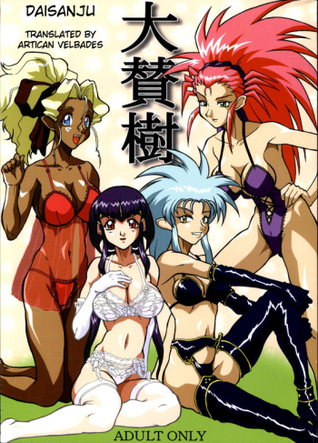(C63) [EDO-ya (EDO)] Daisanju (Tenchi Muyou!) [English] cover