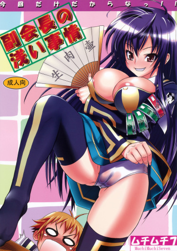 [Muchi Muchi 7 (Hikami Dan, Sanagi Torajirou)] Fuku Kaichou no Asai Jijou (Medaka Box) cover