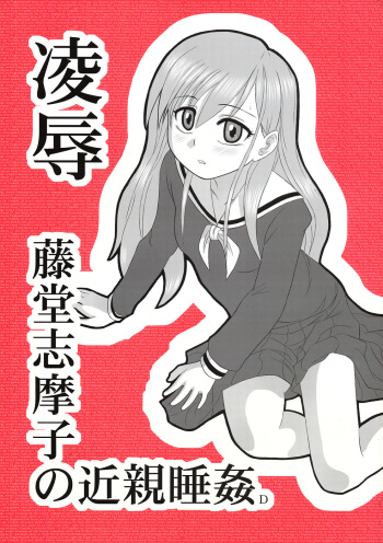 (CT9) [Daitoutaku (Nabeshima Mike)] Ryoujoku Toudou Shimako no Kinshin Suikan D (Maria-sama ga Miteru) cover