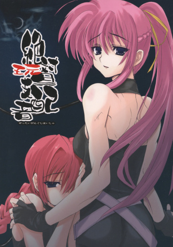 (Lyrical Stage) [Unti Animamundi (Yozakura Kyouka, Mutsuki Karasu)] Zettai Gangushi Haisha (Mahou Shoujo Lyrical Nanoha) cover