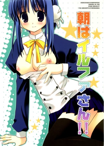 (SC32) [Kokikko (Sesena Yau)] Asa wa Ilfa-san!! (ToHeart2) cover