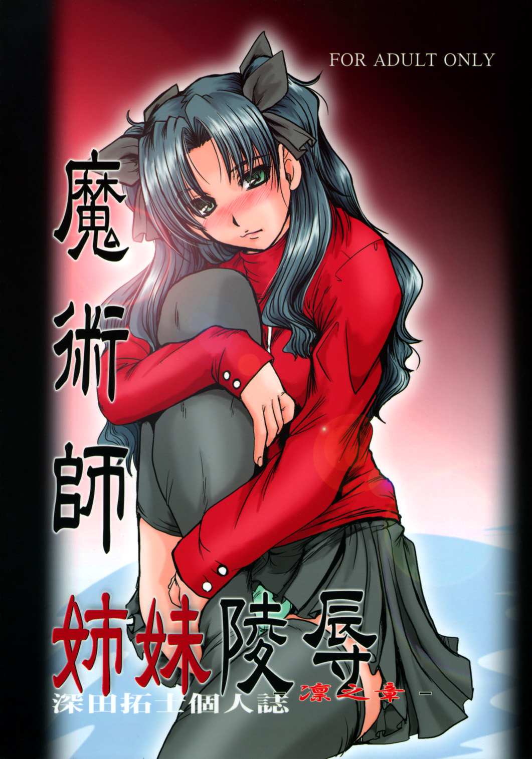 Majutsushi Shimai Ryoujoku - Rin no Shou - page 1 full