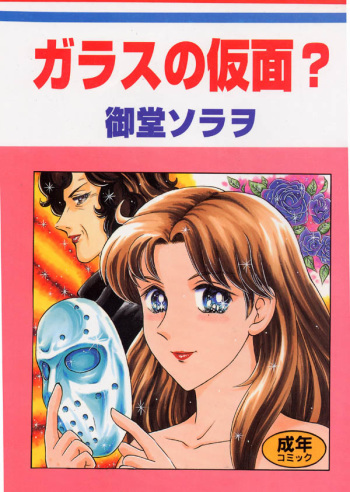 (CR22) [Igyouha Club (Midou Sorawo)] Glass no Kamen? (Glass no Kamen) cover
