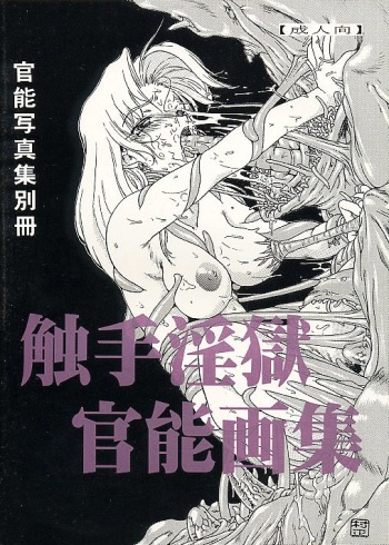 [White Elephant (Various)] Shokushu Ingoku Kannou Gashuu cover