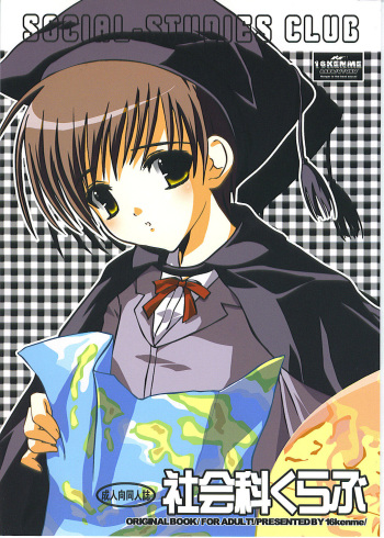 (C67) [16kenme (Sato-satoru)] Shakaika Club - Social-Studies Club cover