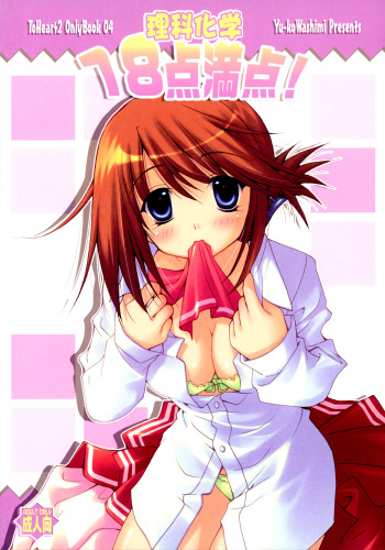 (C69) [UCHINON (Washimi Yu-ko)] Rika Kagaku 18ten Manten! (ToHeart 2) cover