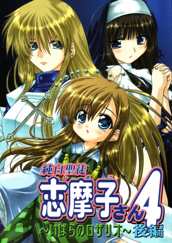 (SC31) [Chinpudo (Marui)] Pure White Disciple Shimako-san 4 ~Ibara no Rosario~ Kouhen (Maria-sama ga Miteru) [English] cover