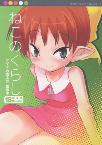 (C72) [dicca (Suemitsu Jikka)] Neko no kurashi (Gegege no Kitarou) cover