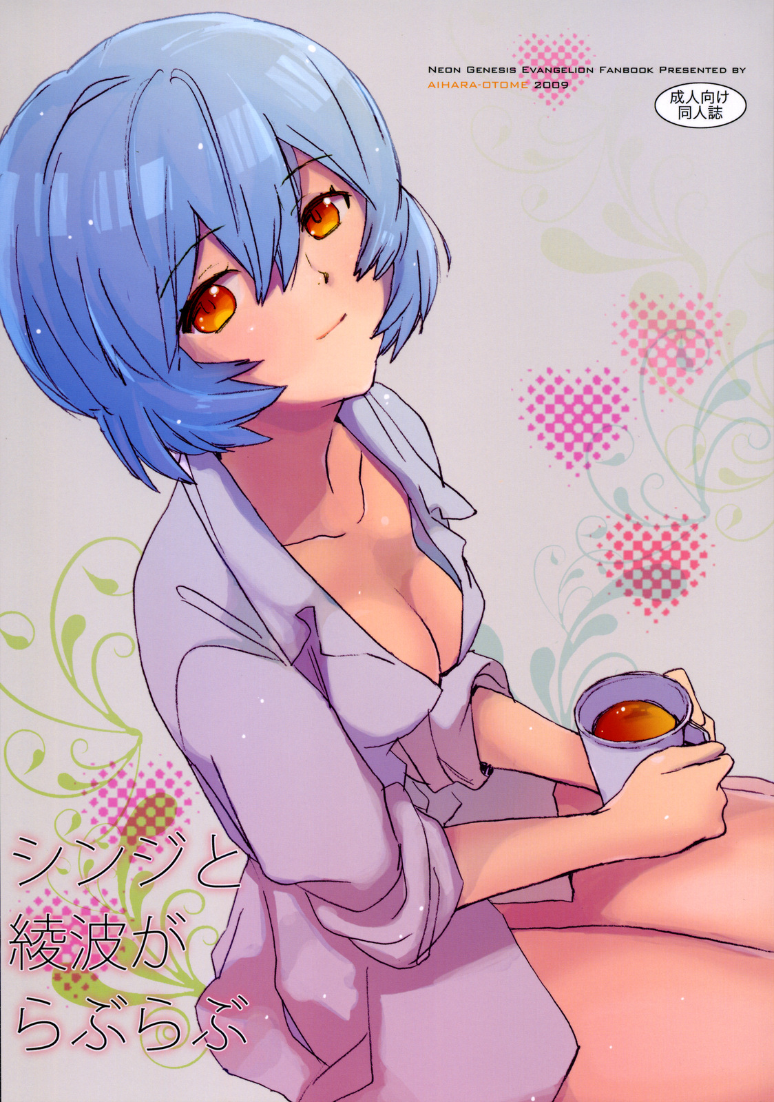 Shinji to Ayanami ga Love Love page 1 full