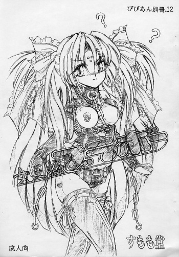 (CR33) [Sumomo Dou (Sumomo EX)] Vivian Bessatsu. 12 Joou-sama Bravo (GIRLS BRAVO) cover