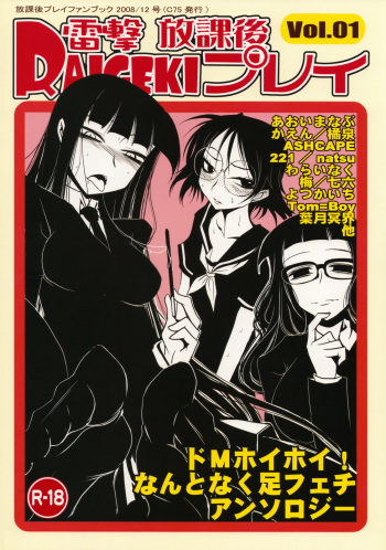 (C75) [BlueMage (Aoi Manabu)] Raigeki Houkago Play Vol. 01 (Houkago Play) cover