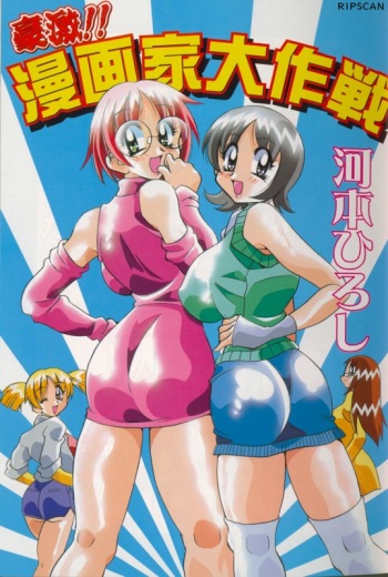 [Kawamoto Hiroshi] Gougeki!! Mangaka Daisakusen cover