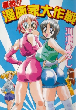 Gougeki!! Mangaka Daisakusen