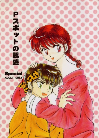 [Hotdog Press] P Spot no Yuuwaku - Special (Ranma 1/2) cover