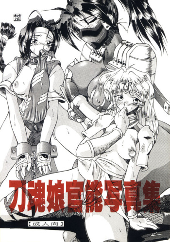 [WHITE ELEPHANT] 刀魂娘官能写真集 cover