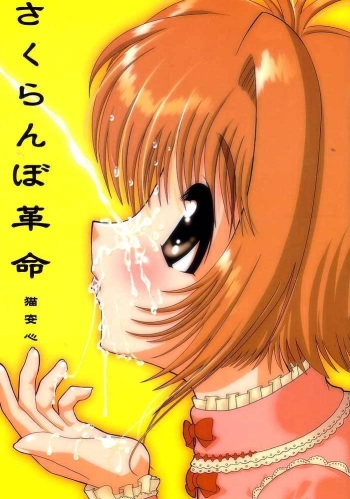 (C61) [necoanshin (Various)] Sakuranbo Kakumei (Card Captor Sakura) cover