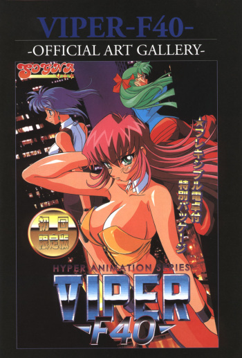 [Artbook] Viper F40 -Official Art Gallery- cover