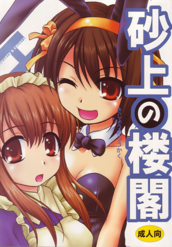 (C71) [Hearts & Crusts (Nanana Nana)] Sajou no Roukaku (Suzumiya Haruhi no Yuuutsu) cover