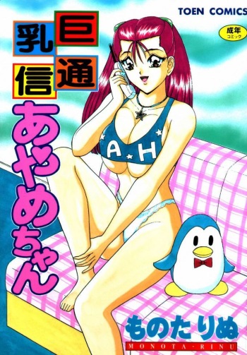 [Monota Rinu] Kyonyuu Tsuushin Ayame-chan cover