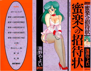 [Umino Yayoi] Mitsuraku e no Shoutaijou cover