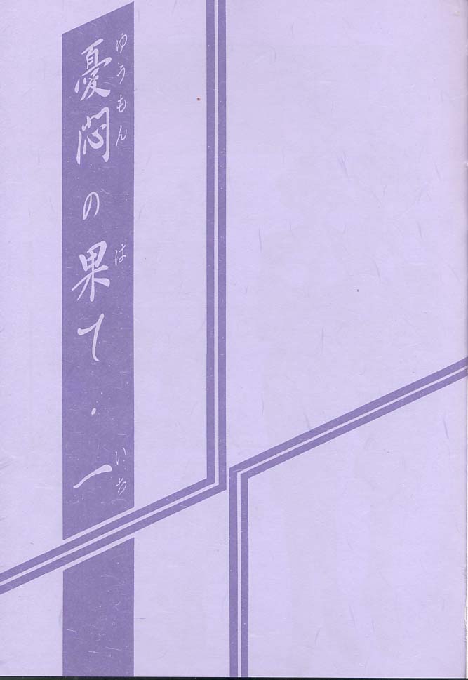Yuumon no Hate Ichi page 2 full