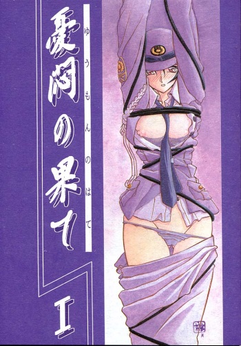 [Sankaku Apron (Sanbun Kyoden, Umu Rahi)] Yuumon no Hate Ichi [2002-02-01] cover