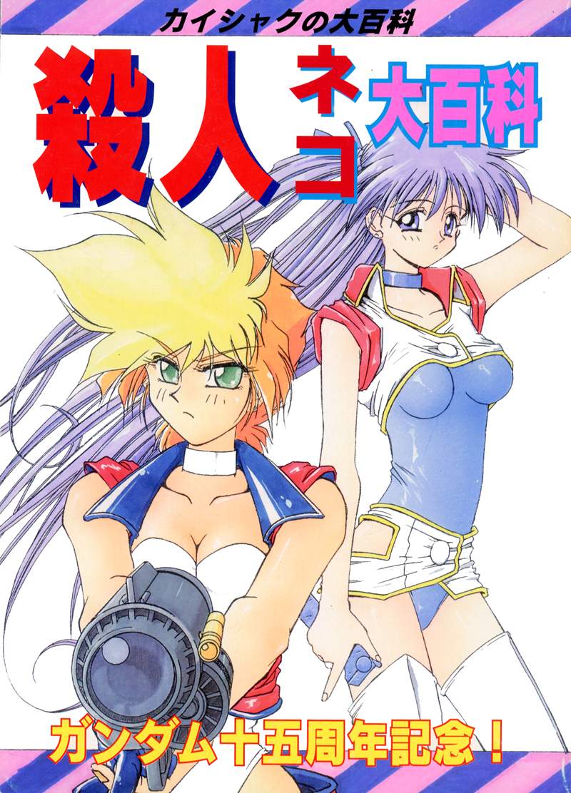 Kaishaku No Daihyakka Satsujin Neko Daihyakka Gundam Juugo Shuunen Kinen! page 1 full