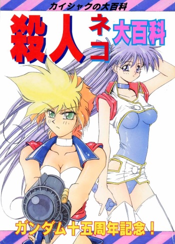 (CR15) [Kaishaku, Project Harakiri (Various)] Kaishaku No Daihyakka Satsujin Neko Daihyakka Gundam Juugo Shuunen Kinen! (Dirty Pair Flash) cover