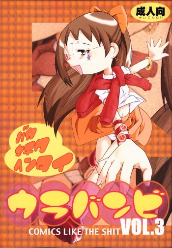 (CR29) [Urakata Honpo (Sink)] Urabambi Vol. 3 - Betabeta Hazuki (Ojamajo Doremi) cover