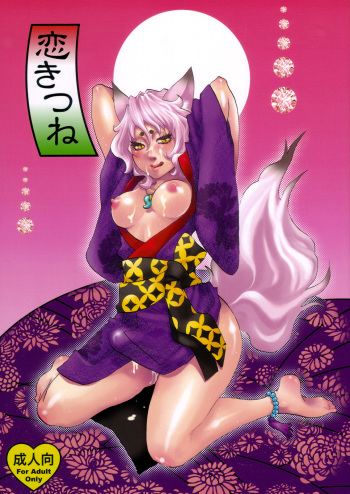 (Futaket 4) [Pish Lover (Amatake Akewo)] Koi Kitsune cover