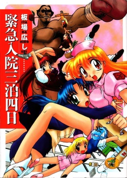 Kinkyuunyuuin Sanpaku Yokka