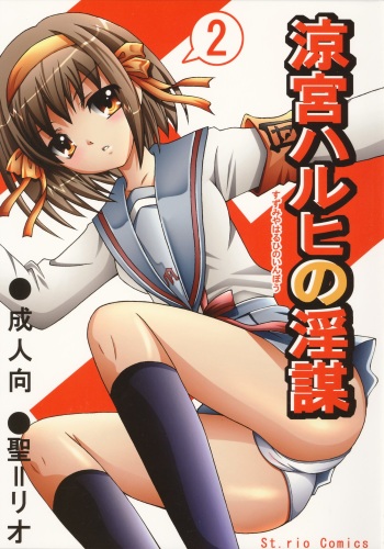 (C70) [St. Rio (MyMeroD!)] Suzumiya Haruhi no Inbou 2 (The Melancholy of Haruhi Suzumiya) cover