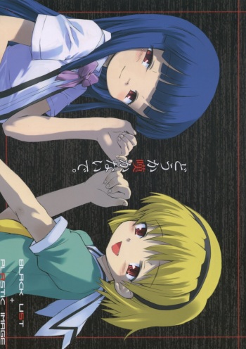 [Black List & Plastic Image (Hiura R, Shimamura Miwa)] Douka Nagekanaide (Higurashi no Naku Koro ni) cover