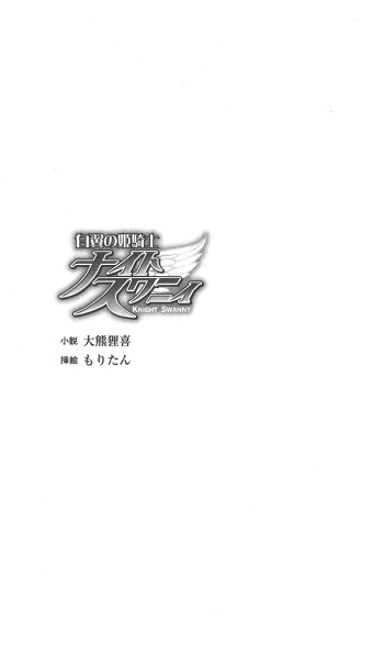 [Ookuma Tanuki, Moritan] Hakuyoku no Hime Kishi Knight Swanny cover