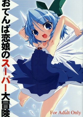 (SC31) [Gutenberg no Musume (KnightO Satoshi)] Otenba Koi Musume no Super Daibouken (Touhou Project) cover