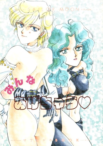 [Ayakashi no Sanshimai (Various)] Minna Agechuu!! (Bishoujo Senshi Sailor Moon) cover