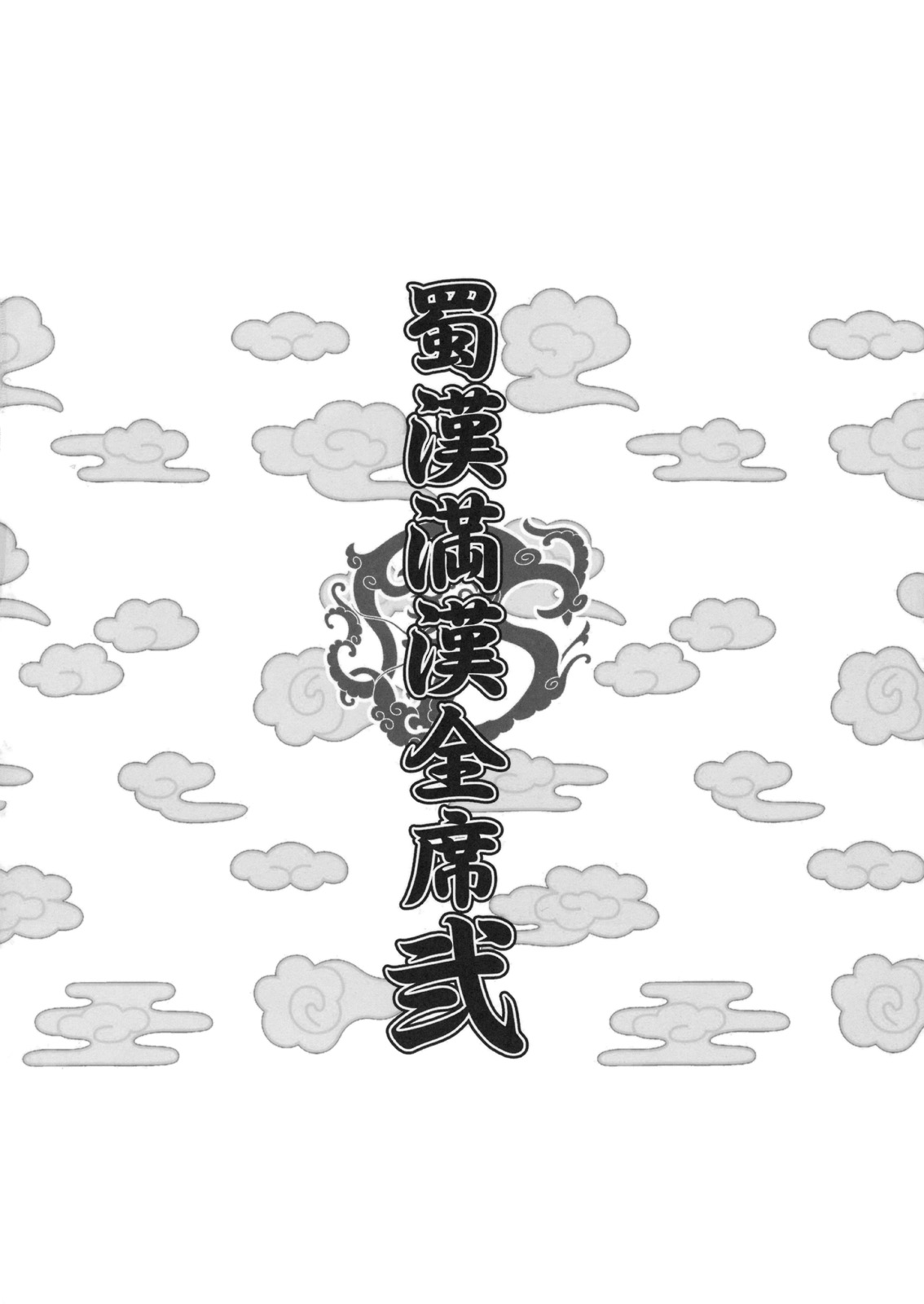 Shokukan Mankan Zenseki Ni page 3 full