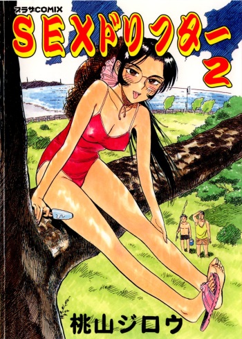 [Momoyama Jirou] Sex Drifter 2 cover
