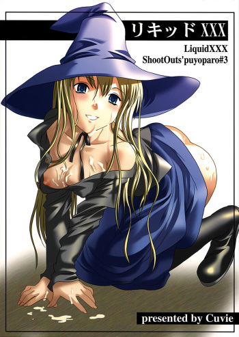 (C62) [Shoot Outs (Cuvie)] Liquid XXX (Puyo Puyo) cover