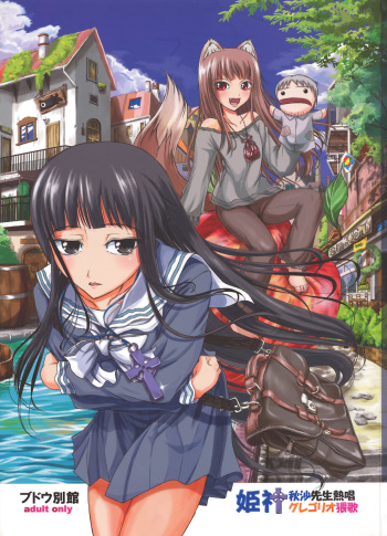 (C72) [Budou Bekkan (Donan)] Himegami Aisa Sensei Nesshou Gregorio Waika (Spice and Wolf, Toaru Majutsu no Index) cover