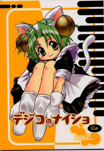 [Studio Wallaby] Dejiko no Naisho-nyo (Digi Charat) cover