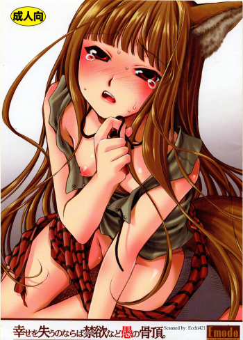 (C72)[Emode (Sanada Rin)] Shiawase wo Ushinau Naraba Kinyoku Nado Gu no Kocchou (Ookami to Koushinryou / Spice and Wolf) cover